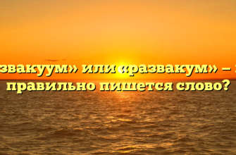 «Развакуум» или «развакум» — как правильно пишется слово?