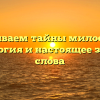 Раскрываем тайны милосердия: Этимология и настоящее значение слова