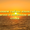 Раскрываем тайны языка: Урок этимологии и истинное значение слова