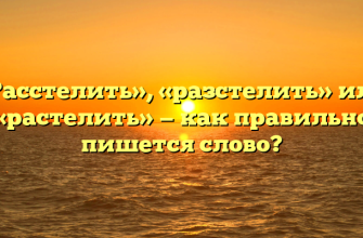 «Расстелить», «разстелить» или «растелить» — как правильно пишется слово?