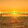 Расшифровка и интерпретация: мажор — смысл и происхождение