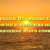 Рефлексия: Открывая тайны этимологии и понимая истинное значение этого слова