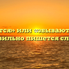 «Сбываются» или «збываются» — как правильно пишется слово?