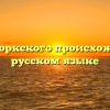 Слова тюркского происхождения в русском языке