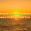 «Сомневаться» или «сомниваться» — как правильно пишется слово?