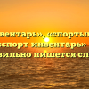 «Спортинвентарь», «спортынвентарь» или «спорт инвентарь» — как правильно пишется слово?