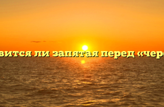 Ставится ли запятая перед «через»?