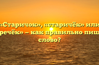 «Старичок», «старичёк» или «старечёк» — как правильно пишется слово?