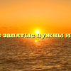 «Типа»: запятые нужны или нет?