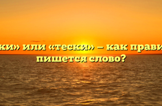 «Тиски» или «тески» — как правильно пишется слово?