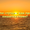 «Туч» или «тучь» — как правильно пишется слово?