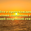 Узнайте о происхождении и значении слова поколение с помощью нашей подробной статьи