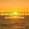 Узнайте происхождение и важность слов: разбираемся в теории этимологии