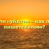 «Уйти» или «уйдти» — как правильно пишется слово?