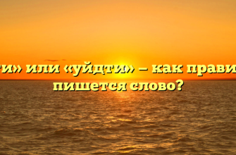 «Уйти» или «уйдти» — как правильно пишется слово?