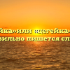 «Цигейка»или «цегейка» — как правильно пишется слово?