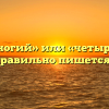 «Четвероногий» или «четырехногий» — как правильно пишется слово?