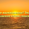 Что такое вдохновение? Значение и происхождение слова «вдохновение»
