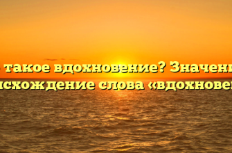 Что такое вдохновение? Значение и происхождение слова «вдохновение»