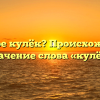 Что такое кулёк? Происхождение и значение слова «кулёк»