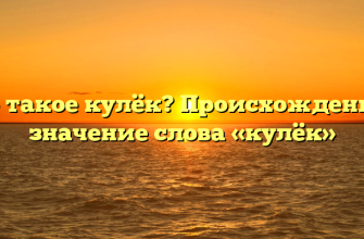 Что такое кулёк? Происхождение и значение слова «кулёк»