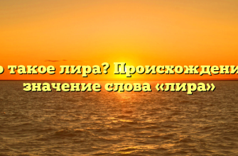 Что такое лира? Происхождение и значение слова «лира»