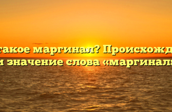 Что такое маргинал? Происхождение и значение слова «маргинал»