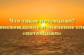 Что такое потенциал? Происхождение и значение слова «потенциал»