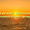 Что такое резерв? Происхождение и значение слова «резерв»