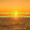 Что такое слобода? Происхождение и значение слова «слобода»