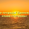 Что такое тетрадь? Происхождение слова «тетрадь»