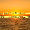 Что такое удача? Происхождение и значение слова “удача”