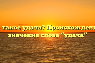 Что такое удача? Происхождение и значение слова “удача”