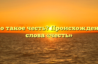 Что такое честь? Происхождение слова «честь»