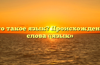 Что такое язык? Происхождение слова «язык»