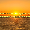 «Шприц» или «шпритц» — как правильно пишется слово?
