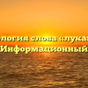 Этимология слова «лукавый» — Информационный