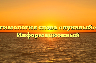 Этимология слова «лукавый» — Информационный