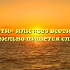 «Безвести» или «без вести» — как правильно пишется слово?