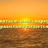 «Варьироваться» или «варироваться» — как правильно пишется слово?