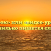 «Видеоурок» или «видео-урок» — как правильно пишется слово?