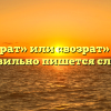 «Возврат» или «возрат» — как правильно пишется слово?