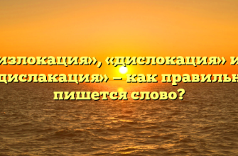 «Дизлокация», «дислокация» или «дислакация» — как правильно пишется слово?