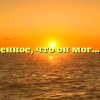 «Единственное, что он мог…» запятая