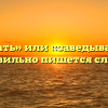 «Заведовать» или «заведывать» — как правильно пишется слово?