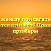 Запятая между прилагательными ставится или нет? Правила и примеры