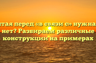 Запятая перед «в связи с» нужна или нет? Разбираем различные конструкции на примерах