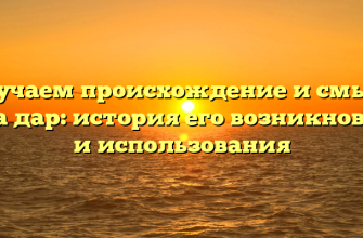 Изучаем происхождение и смысл слова дар: история его возникновения и использования
