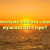 Как правильно писать «бок о бок», нужны ли тире?