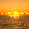 Когда можно использовать скобки в тексте